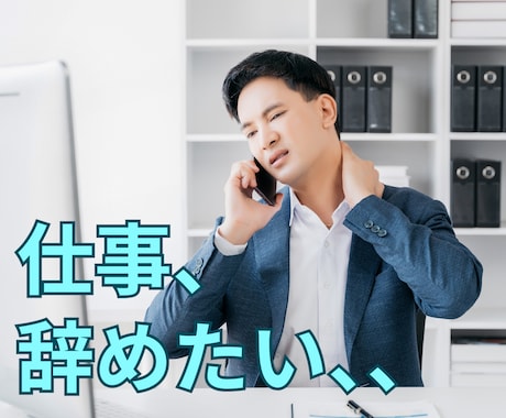 もう限界…！仕事辞めたい人のモヤモヤ、愚痴聞きます 毎日毎日辛くても頑張ってしまうあなた、爆発する前に私に話して イメージ1