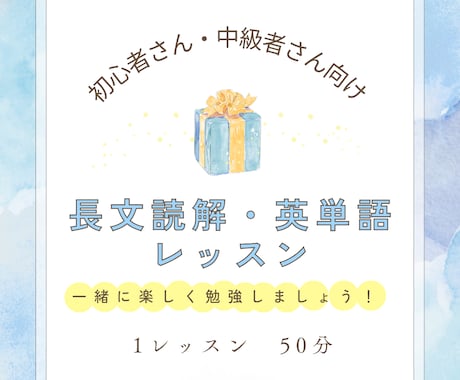 初心者中級者向け☆長文読解・英単語レッスンをします 講師歴13年・海外大卒の講師が楽しく丁寧に教えます！ イメージ1