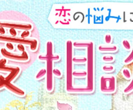 悩み相談、恋愛相談なんでも聞きます！人には言えない悩み相談お待ちしてます！ イメージ1