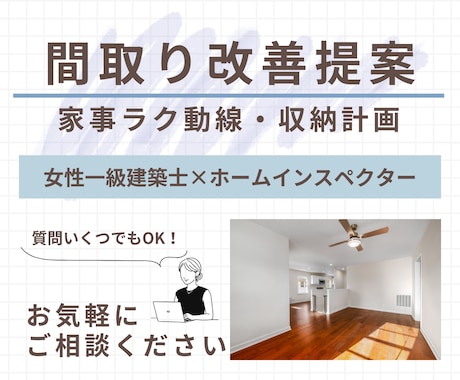 女性一級建築士が間取りを添削・診断・改善提案します 間取りセカンドオピニオン“本当に暮らしやすい間取り”を提案 イメージ1