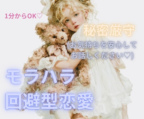 彼のことが好きだけど、苦しいお気持ちを傾聴します モラハラ/回避型恋愛の苦しさを手放して、楽になれるように。 イメージ1