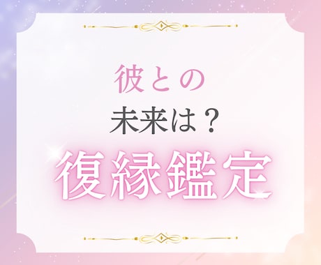 復縁・複雑恋愛　高次元からメッセージを受け取ります チャネリングし【本当のお気持ち】も優しく視ていきます♪ イメージ1