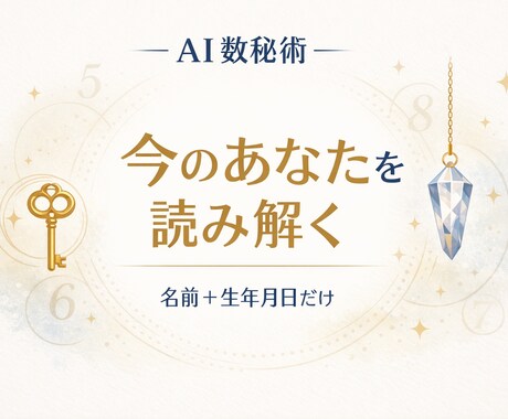 ガチ占い苦手な方AI数秘術であなたを読み解きます 未来を断定せず、今の自分を整理するためのヒントをお届けします イメージ1