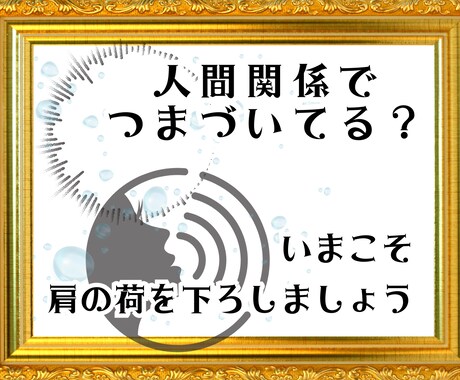 人間関係が苦手でも大丈夫、貴方のストレス軽減します 友達・ママ友・家族・職場。仕切り直して肩の荷を降ろしましょう イメージ1