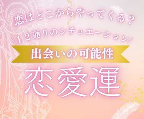 恋はどこからやってくる？今年の出会いを詳しく視ます 未来の恋人♡どこで？どんなふうに？どんな人と？いつ出会う？ イメージ1