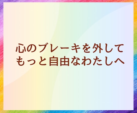 心のブレーキを外して、前向き思考にサポートします あなたの前向きな思考が加速されます、一緒に乗り越えましょう。 イメージ1