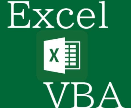ExcelVBAで作業効率化をお手伝いします 真摯に対応させていただきます！ イメージ1