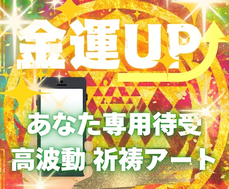 金運祈祷付き‼豊かさと繁栄を引き寄せる待受描きます 祈祷師が貴方の金運UPカラーで描く唯一無二の金運祈祷アート！ イメージ1