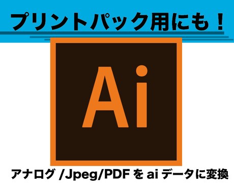 ロゴをIllustratorデータに変換いたします 即日対応！プリントパック用に必要な方必見！ イメージ1