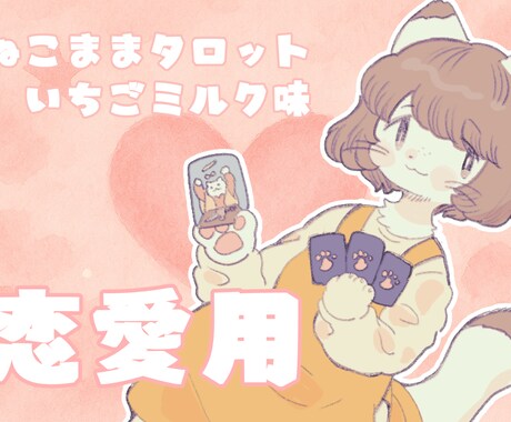 恋愛のこと、じっくり占います 寄り添いインスピレーションを大切にします イメージ1