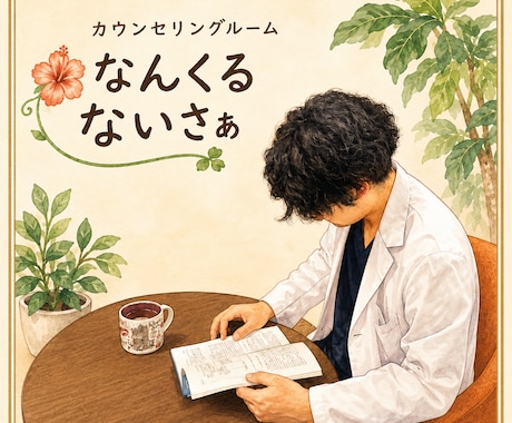 気軽なメンタル相談｜精神科医が対応します 精神科病院受診に行くのはハードル高いあなたへ イメージ1