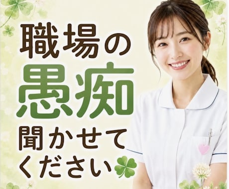 職場の愚痴・モヤモヤを現役看護師がお聞きします 仕事で疲れたあなたの愚痴を優しくお聞きします。 イメージ1