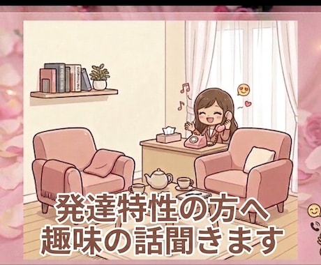 発達特性の方　思いついた趣味の話をそのまま聞きます 話が飛んでも大丈夫。好きな趣味の話をそのまま聞きます。 イメージ1
