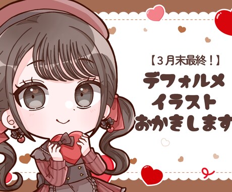 5日以内に納品！デフォルメイラスト作成します 3月末までの期間限定で、5日以内に納品いたします！ イメージ1