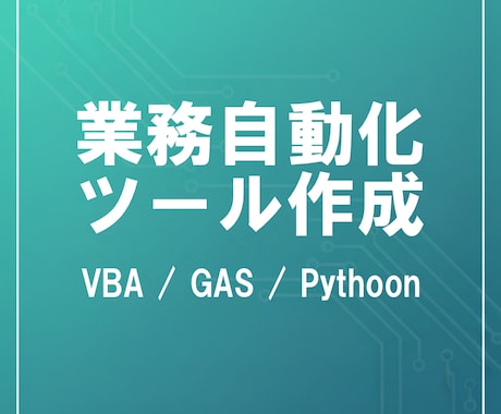 Excel VBAで面倒な業務をツールにします 面倒な作業を自動化し、業務効率を高めます。 イメージ1