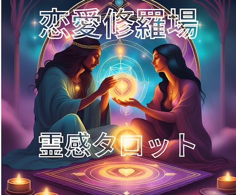 恋愛修羅場霊感タロット【復縁】霊感霊視占います ★霊感★霊視★霊感タロット★復縁★不倫★浮気★短時間★ イメージ1