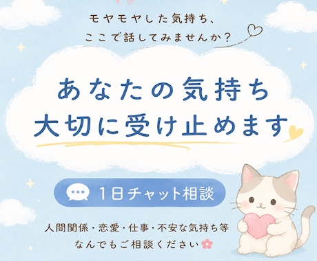 あなたの気持ち大切に受け止めます どんなお話も安心してお話出来る場所です⭐️1日チャット相談 イメージ1