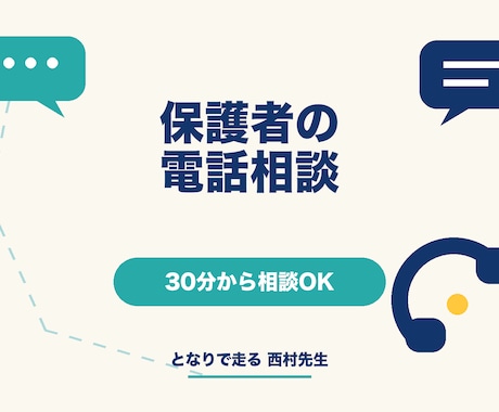 保護者の受験・学習の悩みを電話で整理します イメージ1