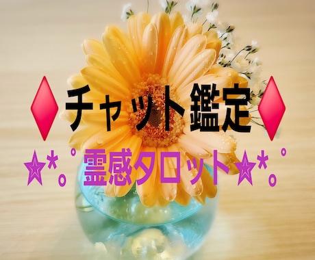 NEW！20分間チャットで鑑定します お相手の気持ちと今後は？霊感霊聴タロットで嘘の無い鑑定を‪☆ イメージ1