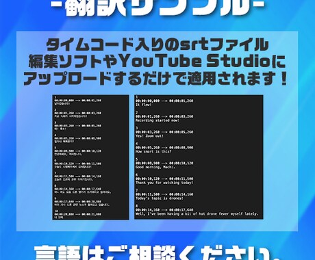 YouTube動画“翻訳“代行します アップロードするだけのタイムコード入り翻訳ファイルを制作! イメージ2