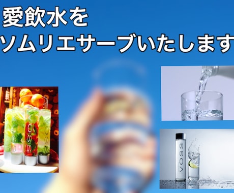 あなたの愛飲水をアクアソムリエがサーブします 日本アクアソムリエ協会アクアソムリエマイスター イメージ1