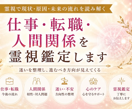 仕事・転職・人間関係を霊視鑑定します 現状・原因・今後の流れを霊視し、進むべき方向をお伝えします。 イメージ1
