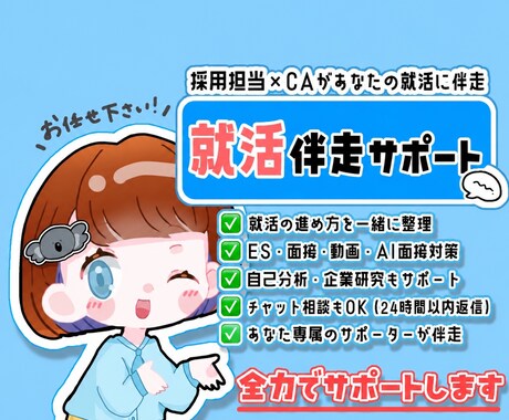 継続用◯専属就活サポーターとして伴走します 採用担当×CAがあなたの専属サポーターになります！ イメージ1