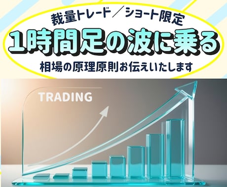 ショート専用★下落相場の波に乗る方法お伝えします 【完全裁量】私はこのロジックで専業トレーダーになりましたꕤ イメージ1