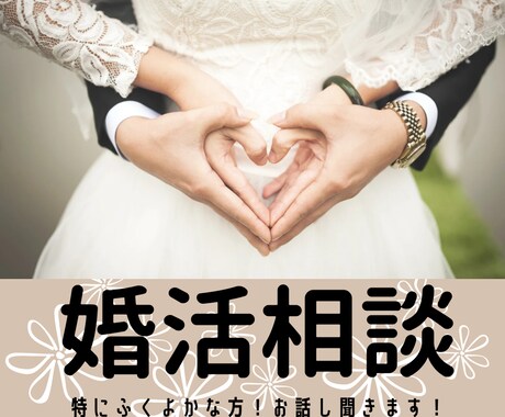 婚活アドバイスします 特にふくよかな体型の方が相談ください イメージ1