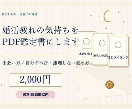 婚活疲れをPDF鑑定します 選ばれる疲れと本音を整理します イメージ1