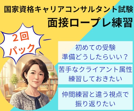 2回パック |キ ャリコン実技試験のCL役やります オールＡ合格のキャリコンが様々なケースで面接対策をサポート！ イメージ1