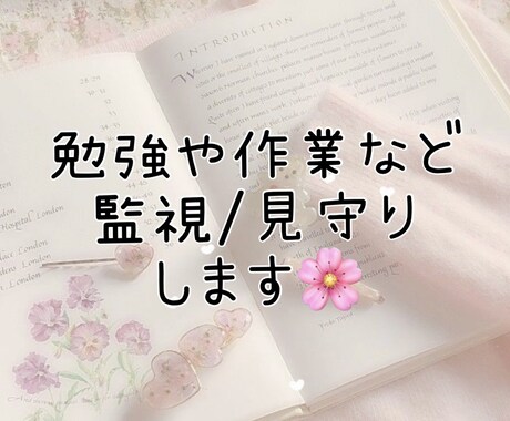 勉強や作業が続かない方へ、監視・見守りいたします 90分1000円〜お引き受けいたします。 イメージ1