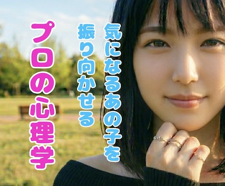 3日間チャットであなたの恋をお助けします 恋愛に必要なのは顔でも経歴でもありません。心理学の知識です イメージ2