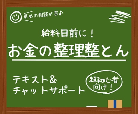 給料日前にお金の相談☘️現状を一緒に整理します ファイナンシャルプランナーの私と一緒にやってみませんか？✨ イメージ1