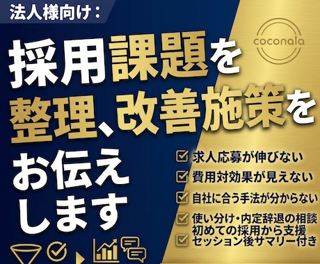 法人様向け：採用課題を整理、改善施策をお伝えします 人材紹介会社出身者が採用の全体像を一緒に考えます！ イメージ1