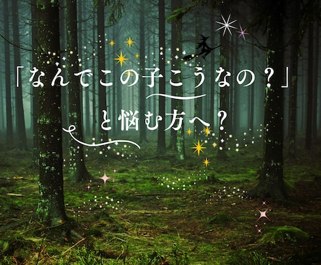 数秘術で子どもの才能と個性を伸ばします 子どもの個性を知り、親が関わり方に気づける数秘術鑑定 イメージ1