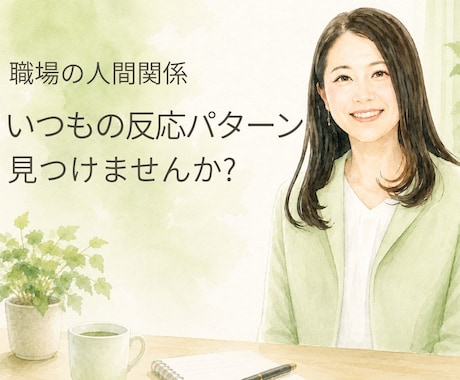 話しながらあなたの反応のパターンを一緒に見つけます 職場の人間関係で、無意識に繰り返す考え方の特徴に気づきます イメージ1