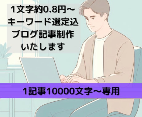 1文字約0.8円10000文字の記事制作いたします 文字数・記事数増減対応可能 キーワード選定・定期購入特典有り イメージ1