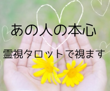 あの人の本心を霊視タロットで視ます 相手の気持ちがわからず不安なあなたへ。お相手の気持ち視ます イメージ1