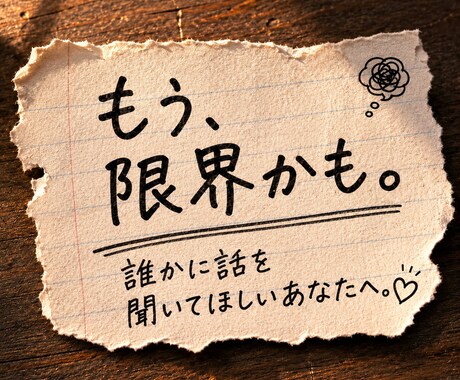 人間関係のモヤモヤ、否定せずにお聞きしますます 誰にも言えず、ひとりで抱えていませんか？ イメージ1