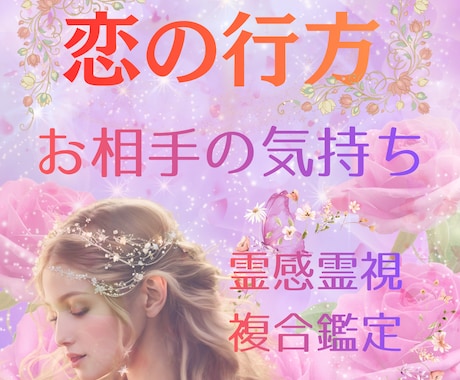 霊感霊視✥お相手の気持ち♡相性や性格♡視ます 高次元からお相手の気持ちや本音、叶える方法を導きます♡ イメージ1