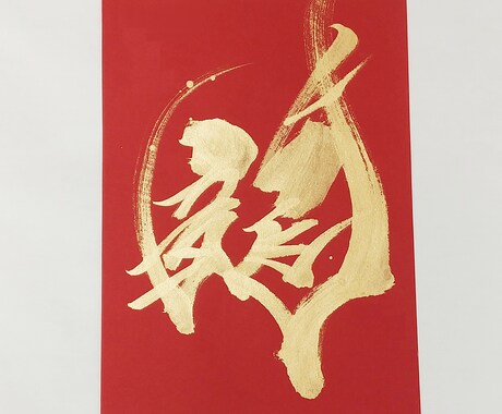 金文字で「龍」の字書きます 書道が得意なグラフィックデザイナーが「龍」の字書きます イメージ2