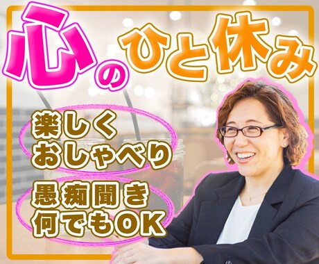 気持が軽くなる✨️なんでもお話聞きます 友達/職場/の悩み、家族/親戚の愚痴☆あなたに寄り添います イメージ1