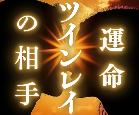 ツインレイ鑑定｜2人の未来を霊視で占います 彼の気持ちは本物？前世の縁と2人の運命を霊視で明らかに イメージ1