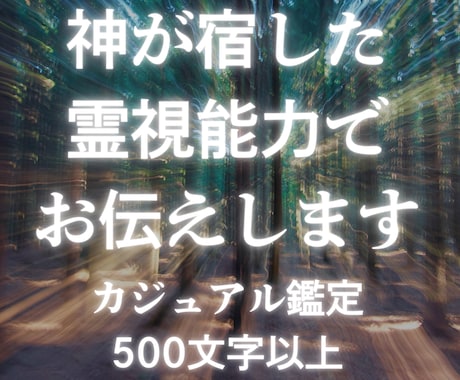 神が宿した霊能力でどんなお悩みも解決します カジュアル鑑定500文字以上　最短で1時間で返信 イメージ1