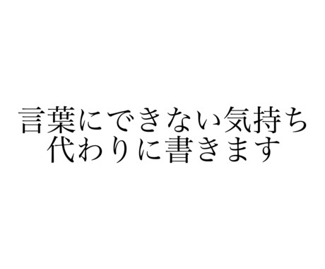 言葉にできない気持ち、代わりに書きます 言えなかった本音を、伝わる言葉に。 イメージ1