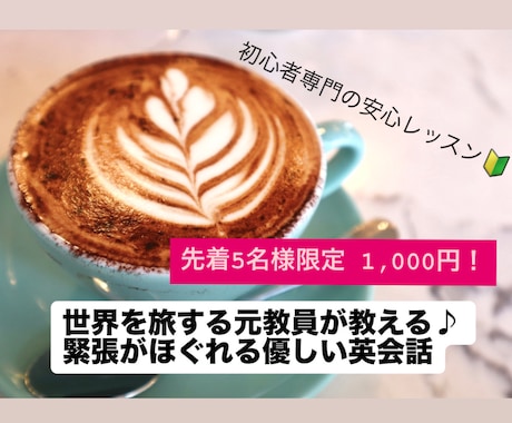 世界を旅する元教員と♪優しく英会話を教えます 間違えないより、伝える気持ち。寄り添い「できた」を応援！ イメージ1