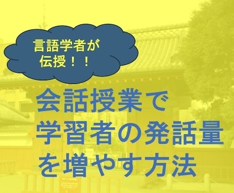語学授業で学習者の会話を促進する方法を伝授します 言語学者が最新の研究成果にもとづき授業改善を提案！ イメージ1