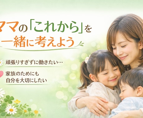 ワーママ・病気の両立働き方、一緒に考えます 家族も自分も、どちらも大切にしたいママへ。 イメージ1