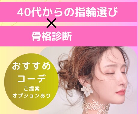 40歳から『本当に似合う指輪』をご提案します ジュエリー業界歴2７年×販売実績15万点以上 イメージ1